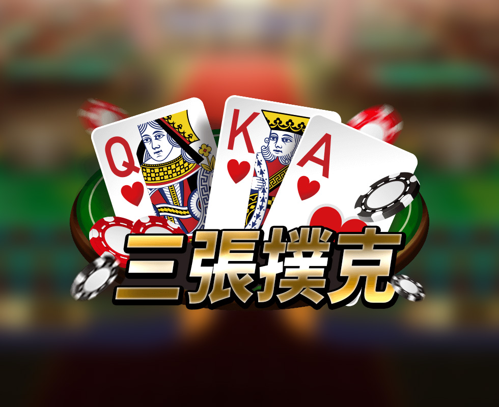 三張撲克
